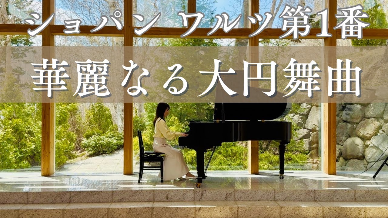 ショパン ワルツ第1番【華麗なる大円舞曲】Chopin：Waltz No.1 Grande
