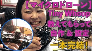 【マイクロドローン】 Tiny Whoop  教えてもらって 自作&設定  一本完結！