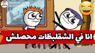 لما تحسد صحابك المتجوزين ? حموكشه الاصلي