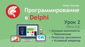 Программирование в Delphi Урок 2-2. Переменные, присвоение, условный оператор IF THEN ELSE.