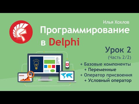 Программирование в Delphi Урок 2-2. Переменные, присвоение, условный оператор IF THEN ELSE.