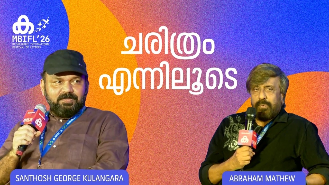 ചരിത്രം എന്നിലൂടെ | Santhosh George Kulangara | Abraham Mathew | MBIFL 2026