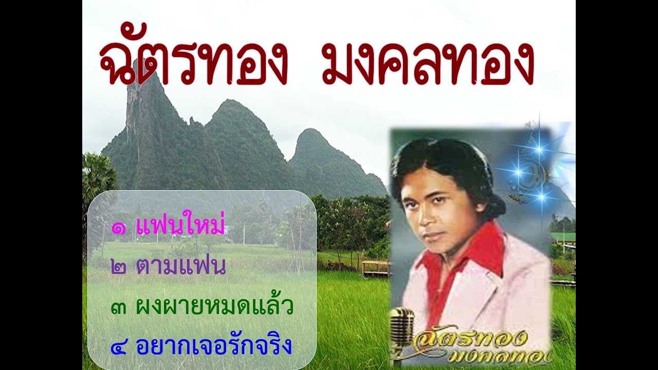 รวมเพลง ฉัตรทอง มงคลทอง 4 เพลง (ร่วมอนุรักษ์เพลงเก่า)