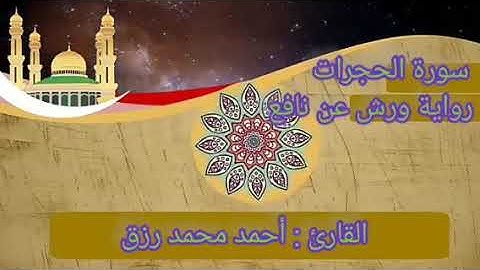 سورة الحجرات برواية ورش عن نافع. القارئ أحمد رزق