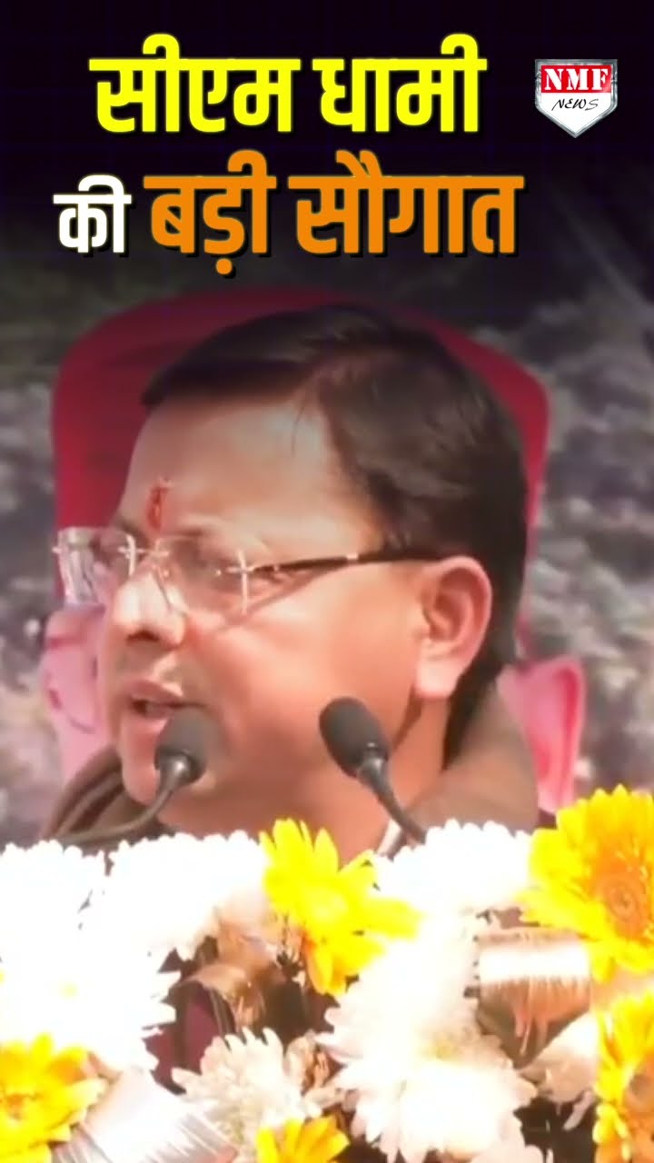 हरिद्वार वासियों को CM Dhami ने दी बड़ी सौगात