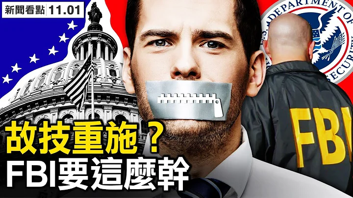 商談治理「假訊息」，政府動作被曝光；解散推特董事會，李飛飛被開除；顏寧即將回國，律師質疑其動機；馮小剛「闢謠」移民，孩子放寒假回國？【新聞看點 李沐陽11.1】 - 天天要聞