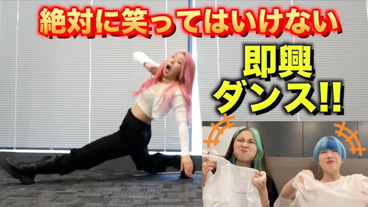 プロダンサーがダンスを使って笑わせてみたWWWWWW