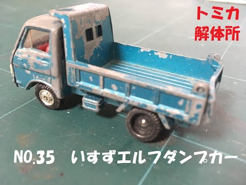 トミカダンディ　エルフダンプ　なかよし造園 ミニカーショップグローバル - 1/47 トミカダンディ 023 いすゞ
