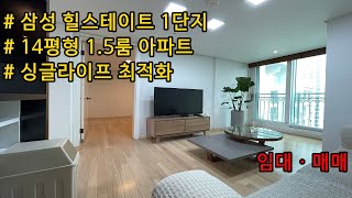 [FHD 60fps]💎[삼성 힐스테이트 1단지] 14평형 - 1.5룸 동향☀