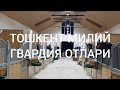 Тошкент милий гвардия отлари