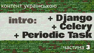 4 Celery Django PeriodicTasks intro