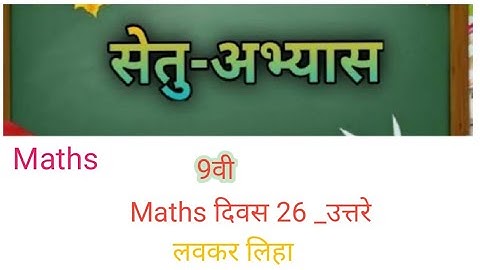 Bridge course (सेतु अभ्यास) | Maths Class 9th| ||(Day-26) || #bridgecourse​ ☺️☺️👍