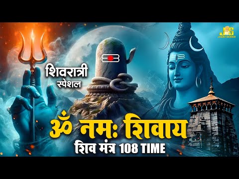 शिवरात्रि स्पेशल : ॐ नमः शिवाय धुन | Om Namah Shivaya Shiv Dhun | NonStop ShivDhun | Daily Mantra