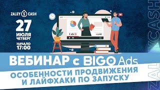 Эксклюзивный вебинар с рекламной сетью Bigo Ads