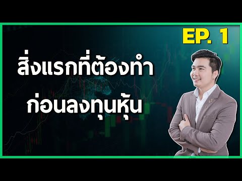 สอนเล่นหุ้น (มือใหม่) EP.1 สิ่งแรกที่ต้องทำ ก่อนเริ่มลงทุนในหุ้น