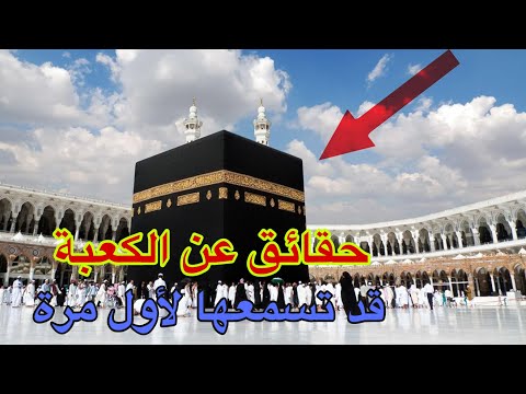 حقائق عن الكعبة قد تسمعها لأول مرة