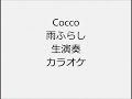 Cocco 雨ふらし 生演奏 カラオケ Instrumental cover