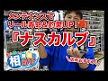 相模屋TV 商品紹介『NASKALUB』がおすすめ！