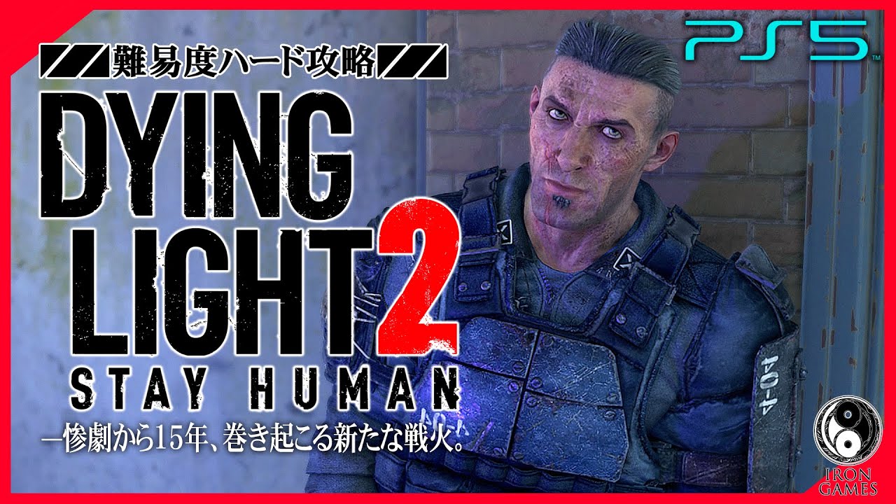 #14【ダイイングライト2/高画質】レネゲイドとの激闘、船上基地ミッシーへ「命令書/監視塔」：初見ハード攻略【DYING LIGHT 2】