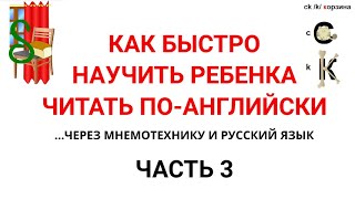 Чтение на английском через мнемотехнику. Как быстро научить ребенка читать на английском.