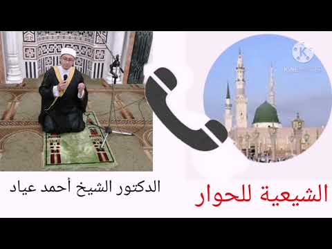 الدكتور الشيخ أحمد عياد في قبضة الجياشي