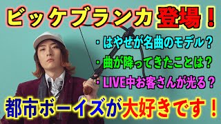 【コラボ】SPゲスト！ビッケブランカさん参上！都市ボーイズ愛があふれてます！【ビッケブランカ】