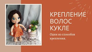 картинка: Как крепить волосы кукле.