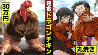 【漫画】30万円の鶏...ドラゴンチキン。丸焼きで食う。