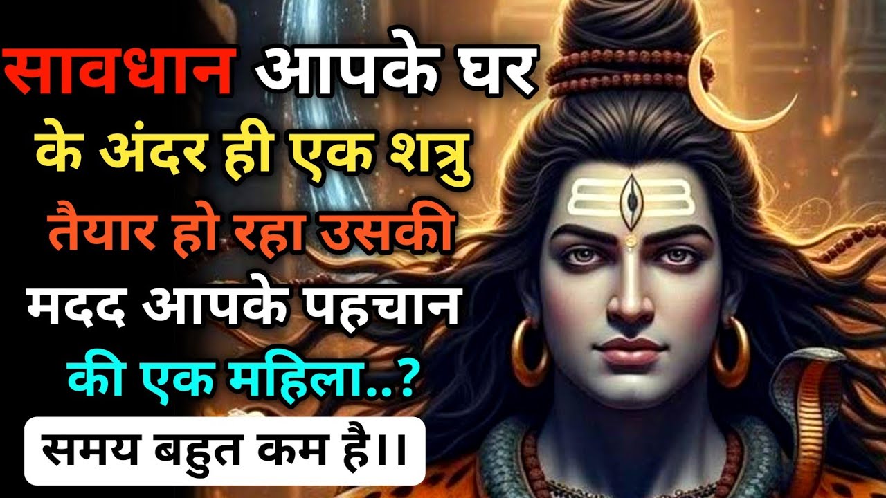 888 🕉आपके घर के अन्दर ही एक 🥷शत्रु तैयार हो रहा और 🧓 एक महिला उसकी मदद कर रही..🌠Mahadev Ka Sandesh 
