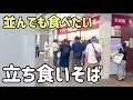 【立ち食いそば巡り】並んでも食べたい立ち食いそば／東京
