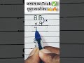 कमाल का Trick ✅ गुणा करने का #viralvideo #trendingshorts #maths