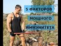 Хватит болеть! 5 СЛАГАЕМЫХ МОЩНОГО ИММУНИТЕТА.