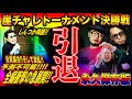 【歴史を目撃せよ】まさかのあいつが100万円獲得！まさかのあいつが引退！全員集結！これはまさにマジ基地金曜ロードショー【IMC崖チャレトーナメント#16】