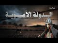 The History Of The Umayyad State From Its Rise To Its Fall And Why Are They Always Accused 