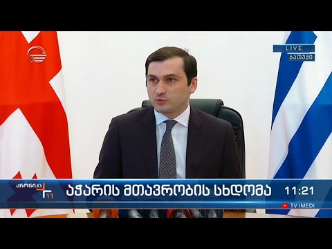 აჭარის მთავრობის სხდომა - თორნიკე რიჟვაძის განცხადება