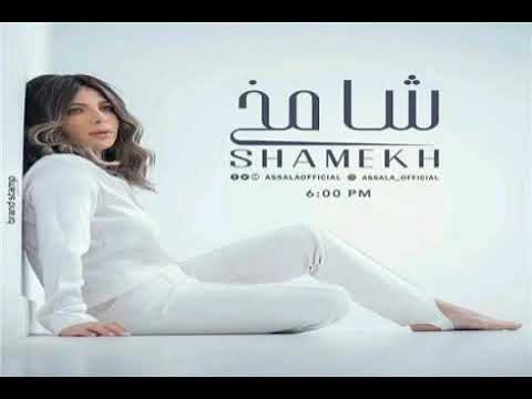 كليب اغنية شامخ اصالة Assala Shamekh 2020