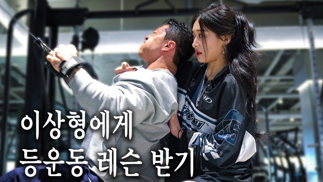 이상형에게 등운동 pt 시간...❤️ (feat.다비너스❤️)