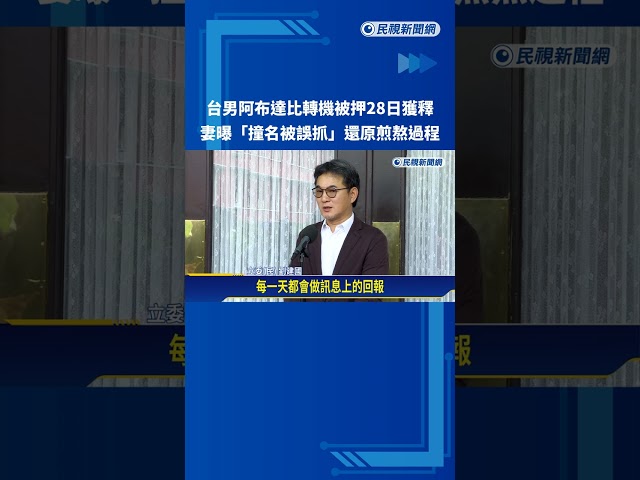 台男阿布達比轉機被押28日獲釋 妻曝原因:撞名被誤抓－民視新聞