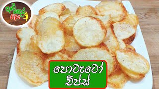 Crispy Potato Chips | පොටැටෝ චිප්ස් හදන ලෙහෙසිම ක්‍රමය