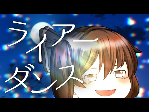 【ゆっくりPV/お祝いPV】ライアーダンス