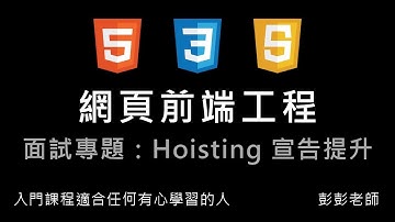 JavaScript 網頁前端工程入門：Hoisting 宣告提升 By 彭彭