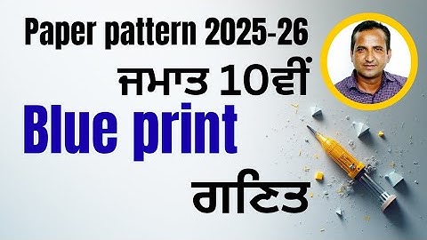 PSEB Class 10 Maths Blue Print for board 2026 | Chapter-wise weightage | PSEB Exam 2025-26 Big News🔥