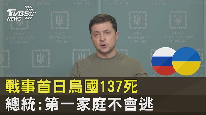 战事首日乌克兰137死! 总统下总动员令:第一家庭不会逃!｜TVBS新闻 - 天天要闻