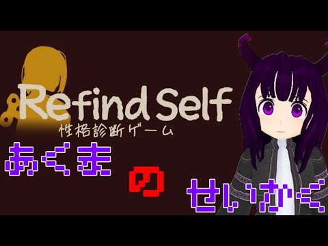 【自分を】Refind Selfという性格診断ゲームで遊ぶ！【知る】