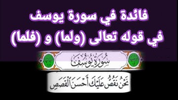 فائدة في سورة يوسف في قوله تعالى (ولما) و (فلما) فائدة تيسر عليك الحفظ