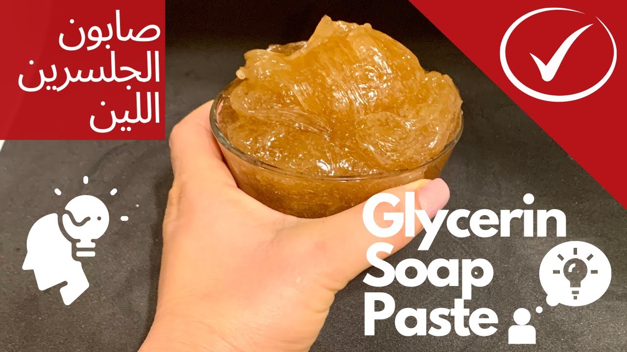 صابون الجلسرين اللين | Glycerin soap paste