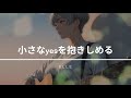 小さなyesを抱きしめる