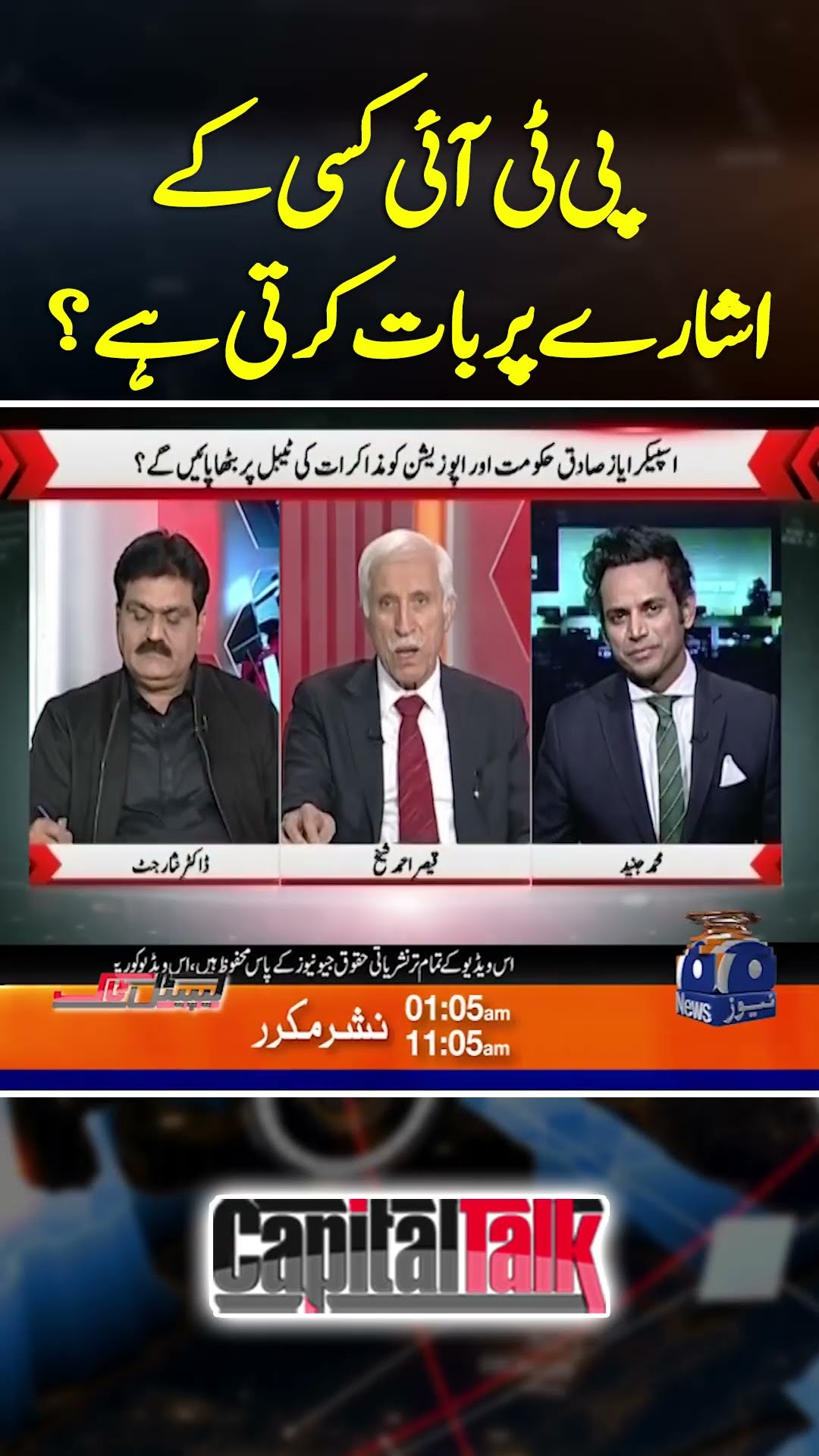 Does PTI speak at the behest of someone? #imrankhan #ptilatestnews #capitaltalk #geonews