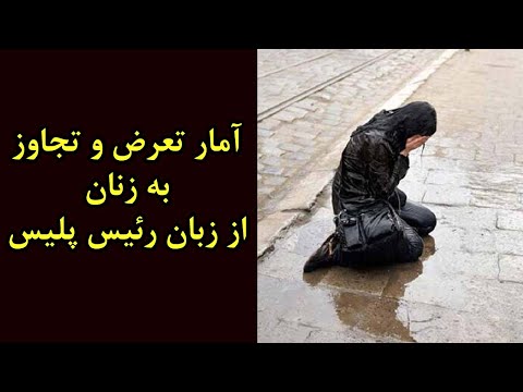 آمار تعرض و تجاوز به زنان از زبان رئیس پلیس تهران ایران