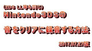 3DS の音をクリアに『録音』する方法 -  HowTo Record 3DS's Sound. 2017.07.27 版.